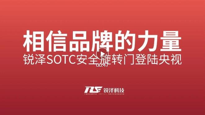 相信品牌的力量，金年会体育SOTC安全旋转门登陆央视